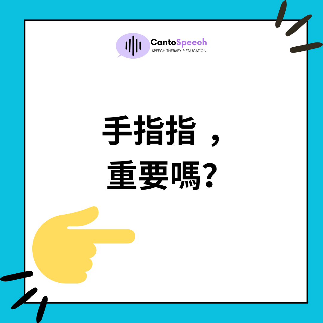手指指重要嗎